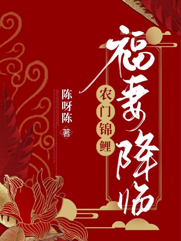 农门锦鲤：福妻降临