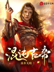 妹妹被杀，我选择举世皆敌