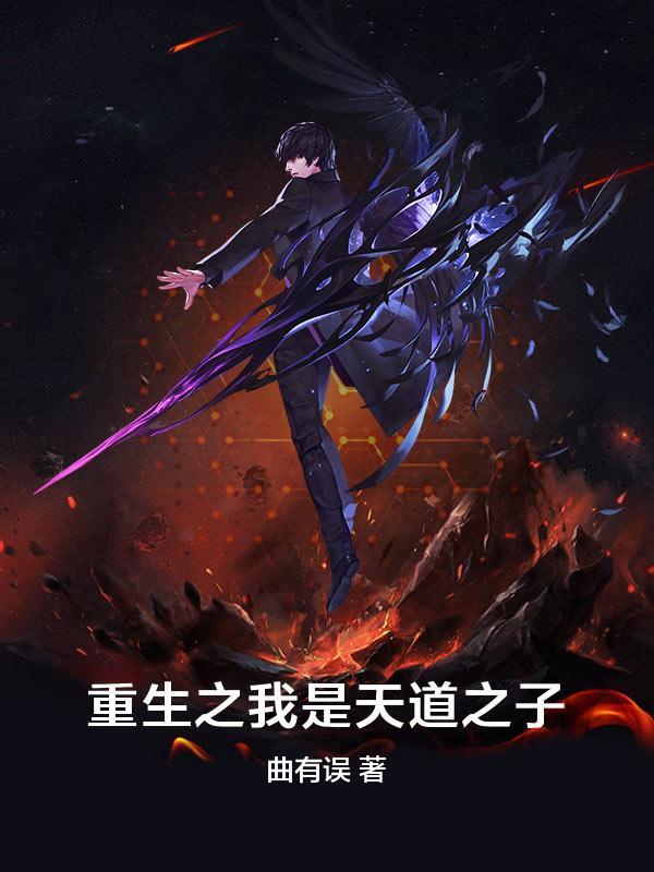 重生之我是天道之子