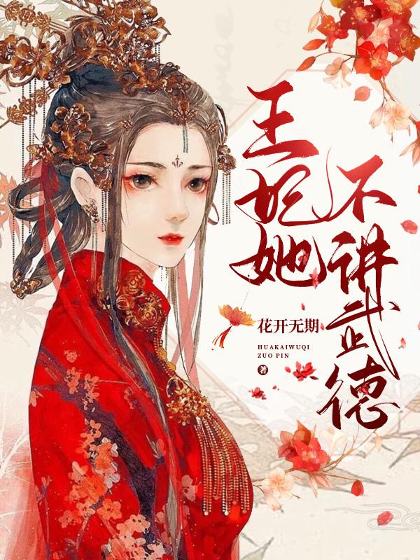 王妃她不讲武德