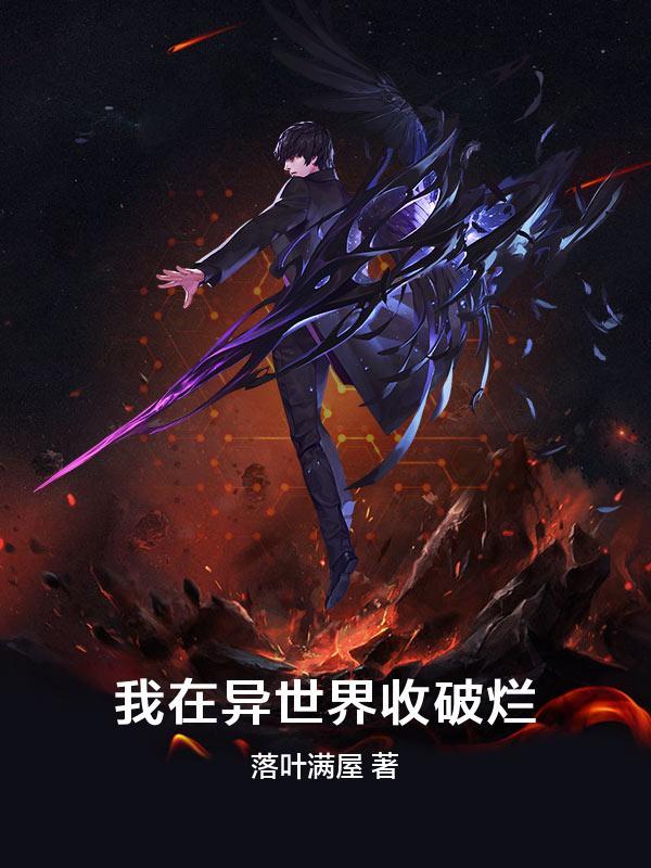 我在异世界收破烂