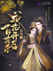 帝门歌&mdash;我花开后百花杀原著
