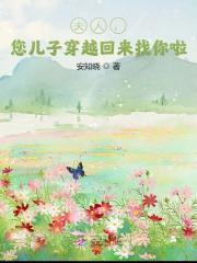 夫人，您儿子穿越回来找你啦！