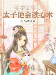 太子他会读心术