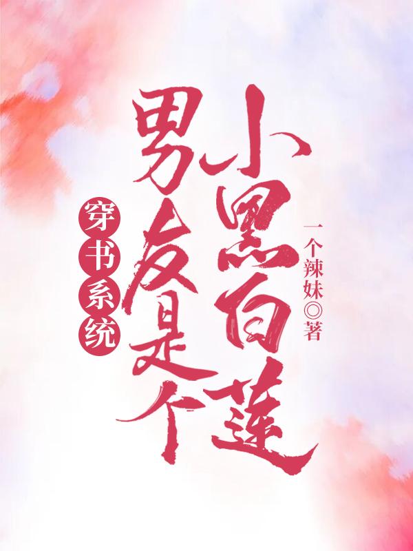 穿书系统男友是个小黑白莲