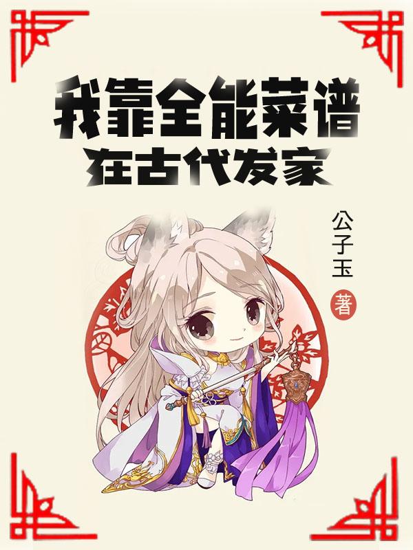 我靠全能菜谱在古代发家