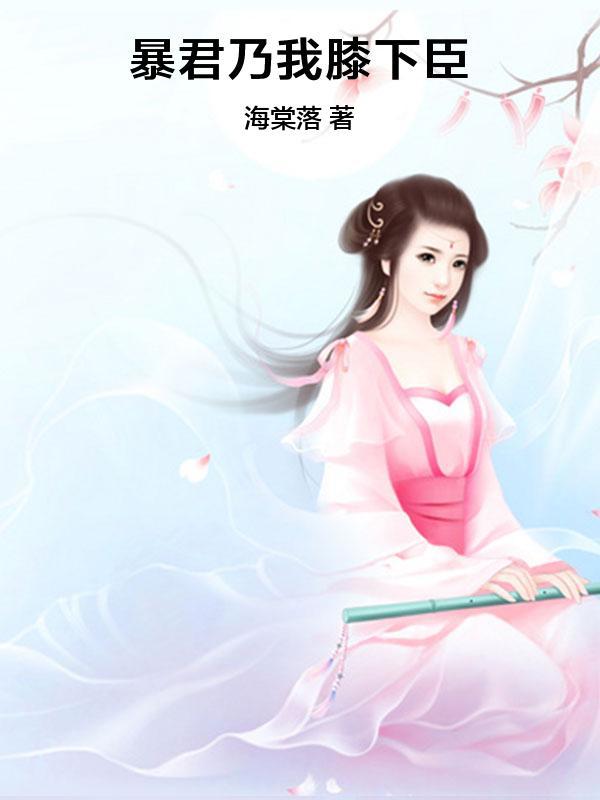 暴君乃我膝下臣