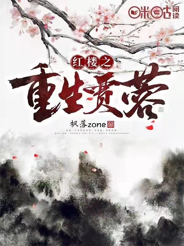 红楼之重生贾蓉