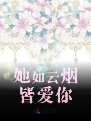 她如云烟皆爱你