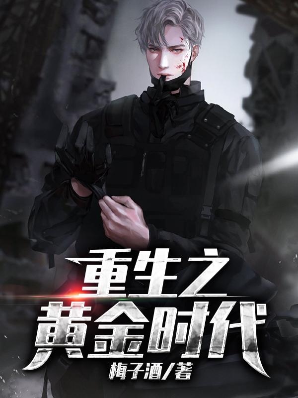 重生之黄金时代