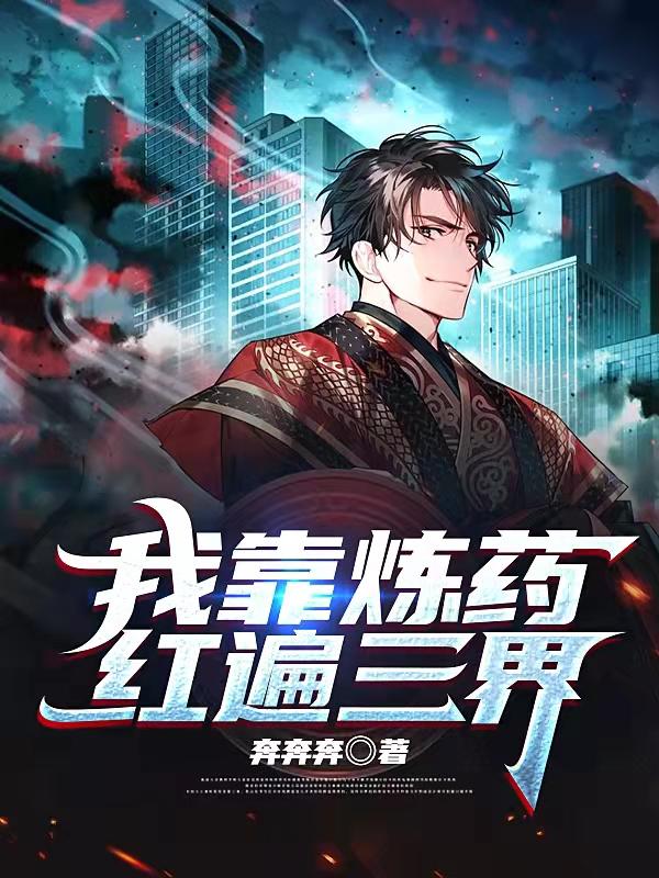 我靠炼药红遍三界