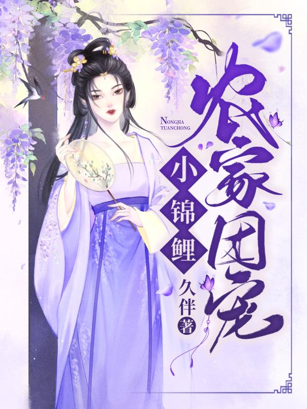 农家团宠小锦鲤