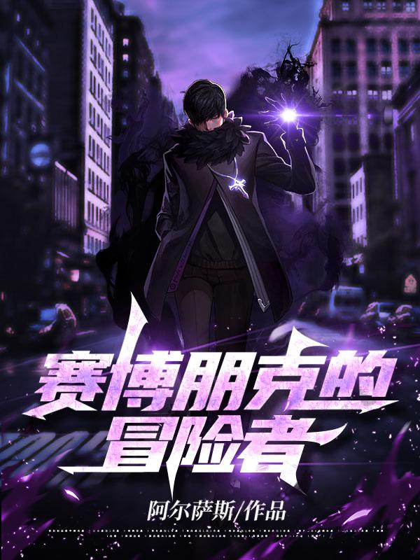 赛博朋克的冒险者