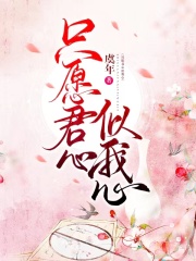 只愿君心似我心