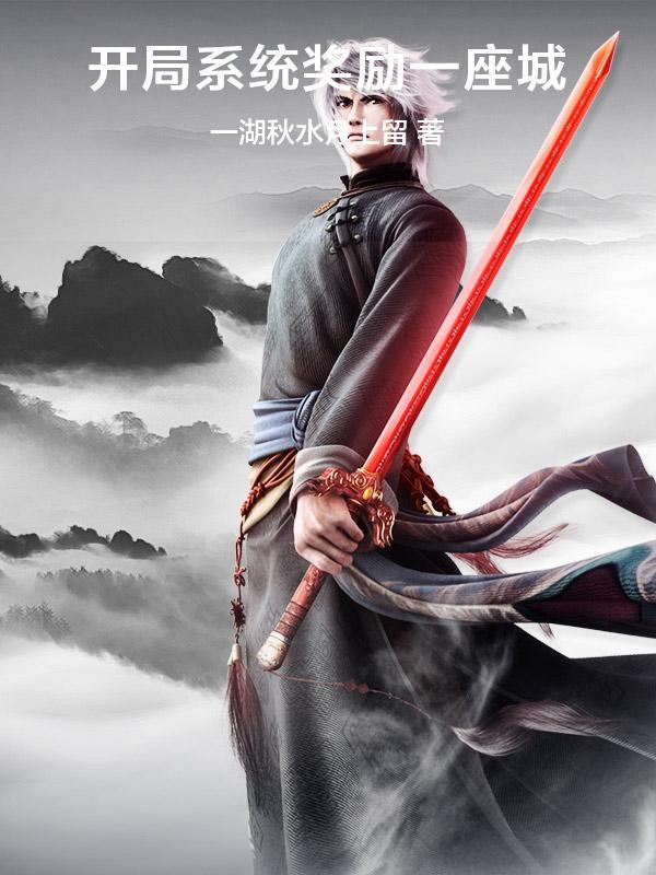 开局系统奖励一座城