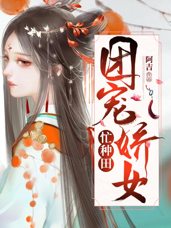 团宠娇女忙种田