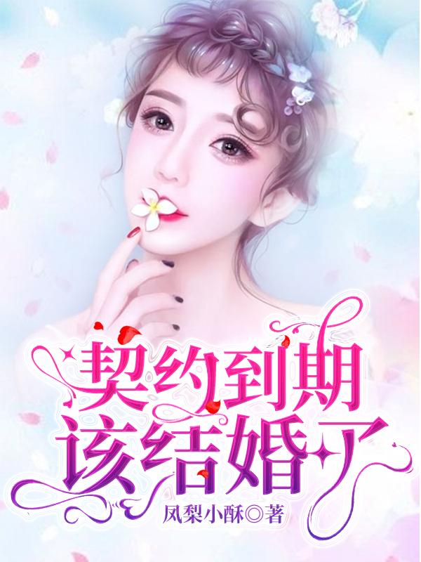 契约到期，该结婚了