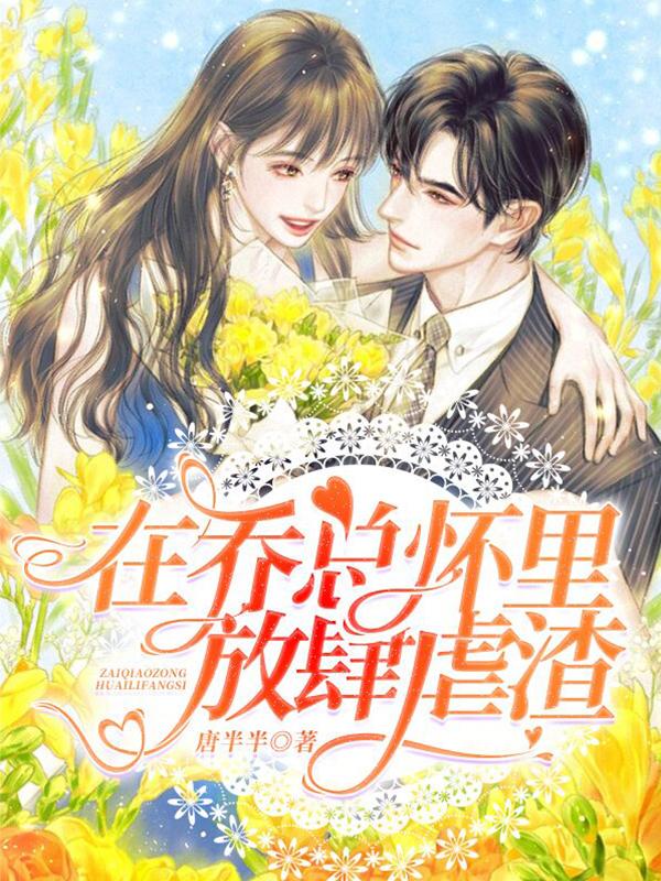 在乔总怀里放肆虐渣