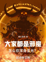 大家都是邪魔，怎么你浑身圣光？