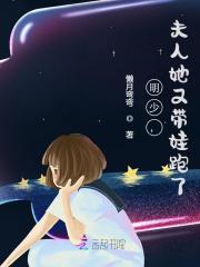 明少，夫人她又带娃跑了