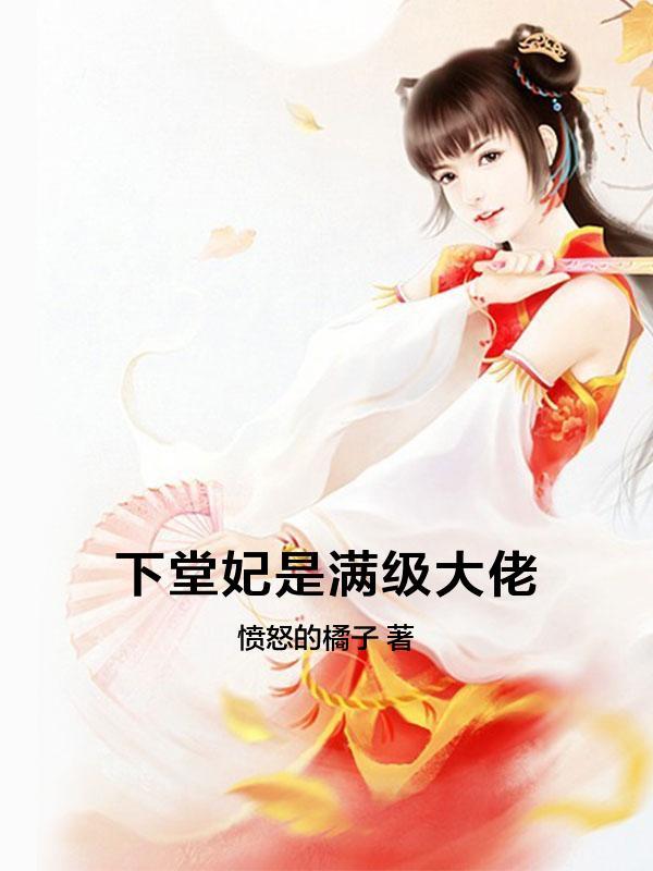 下堂妃是满级大佬
