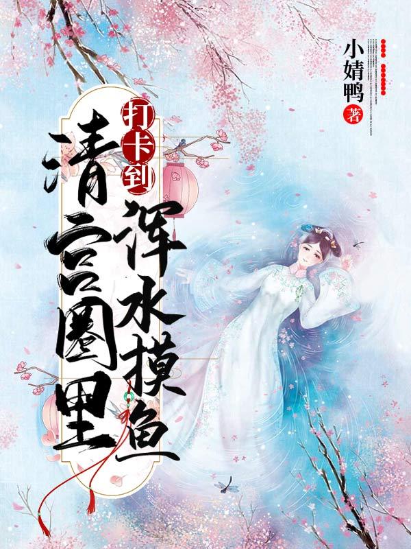 打卡到清宫圈里浑水摸鱼