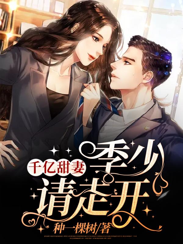 千亿甜妻：季少请走开