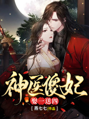 神医傻妃娶一送四