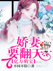 亿万萌宝：娇妻要翻天