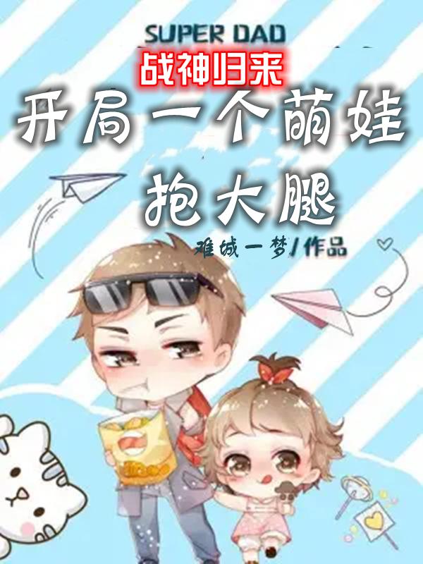 战神归来：开局一个萌娃抱大腿