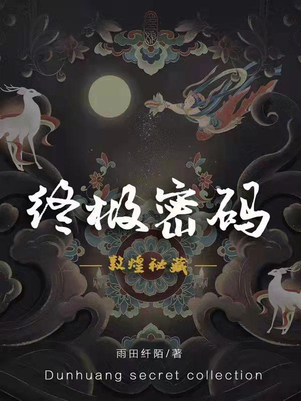 敦煌秘藏：终极密码