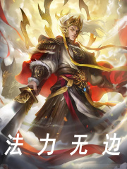 法力无边
