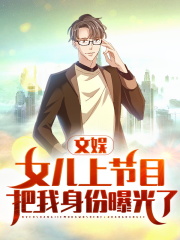 文娱：女儿上节目把我身份曝光了