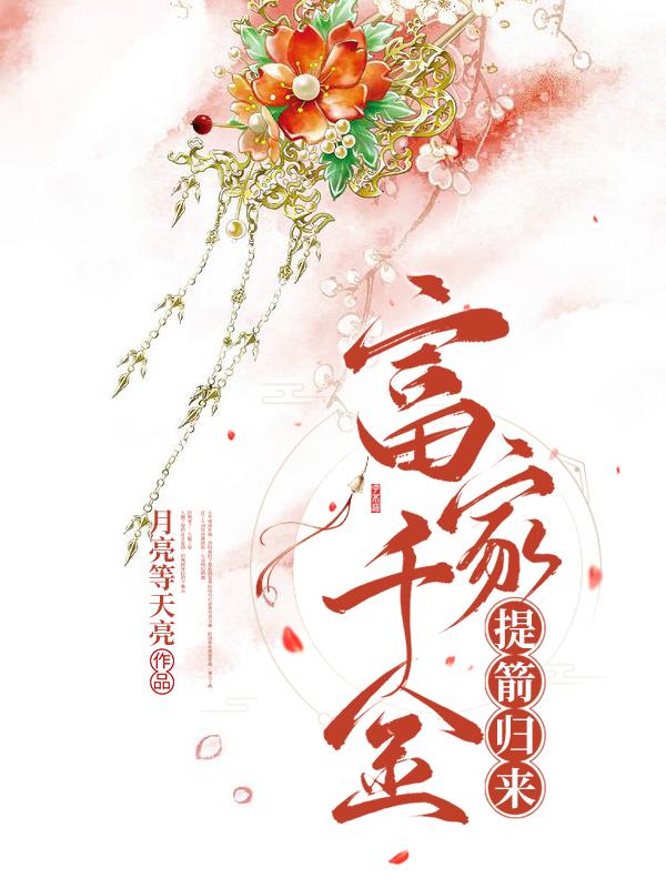 富家千金提箭归来