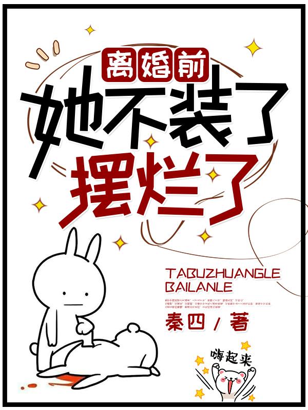 离婚前,她不装了摆烂了