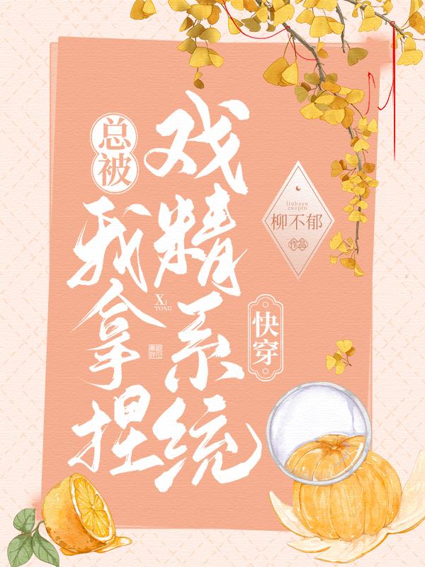 快穿：戏精系统总被我拿捏