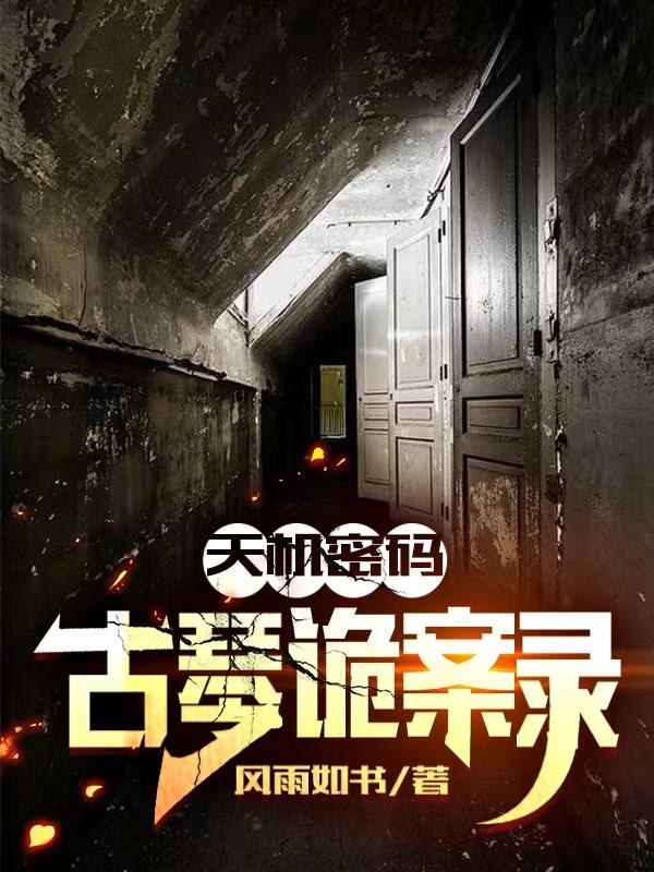 天机密码：古琴诡案录