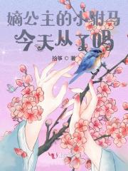 嫡公主的小驸马今天从了吗
