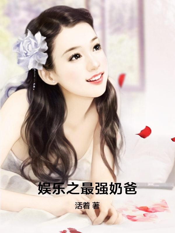 娱乐之最强奶爸