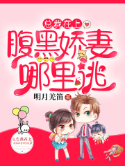 总裁在上：腹黑娇妻哪里逃