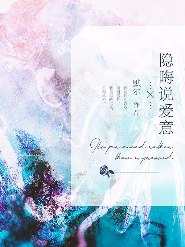 隐晦说爱意