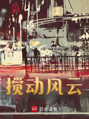 搅动风云