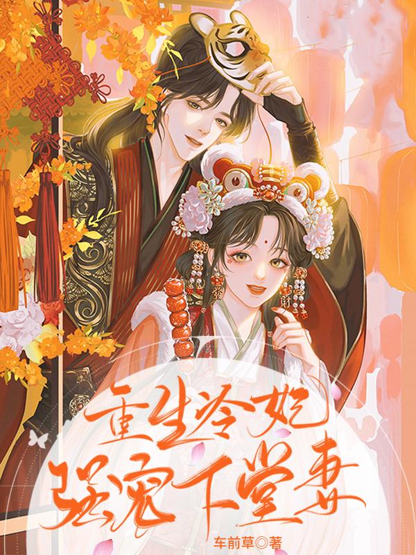 重生冷妃：强宠下堂妻