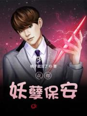 花都妖孽保安