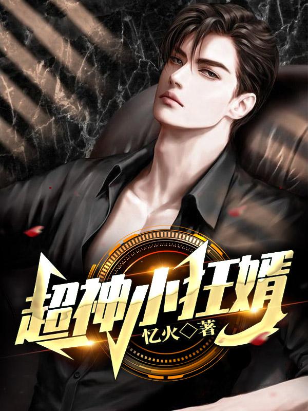 超神小狂婿