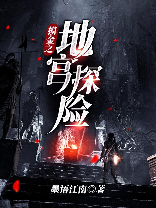 摸金之地宫探险