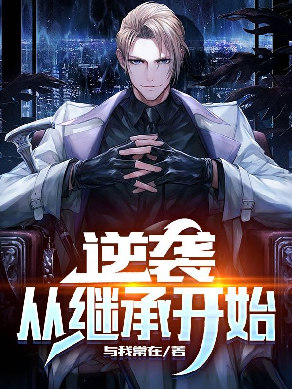 逆袭，从继承开始