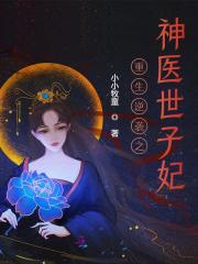 重生逆袭之神医世子妃