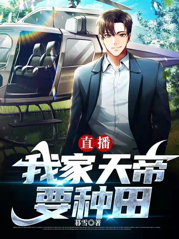 直播:我家天帝要种田!