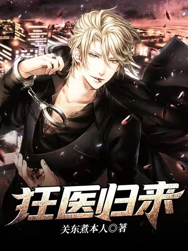 狂医归来
